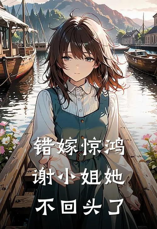 错嫁惊鸿，谢小姐她不回头了