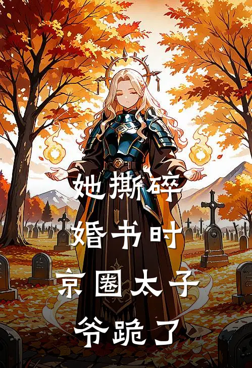 她撕碎婚书时，京圈太子爷跪了