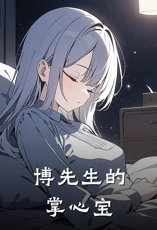 博先生的掌心宝