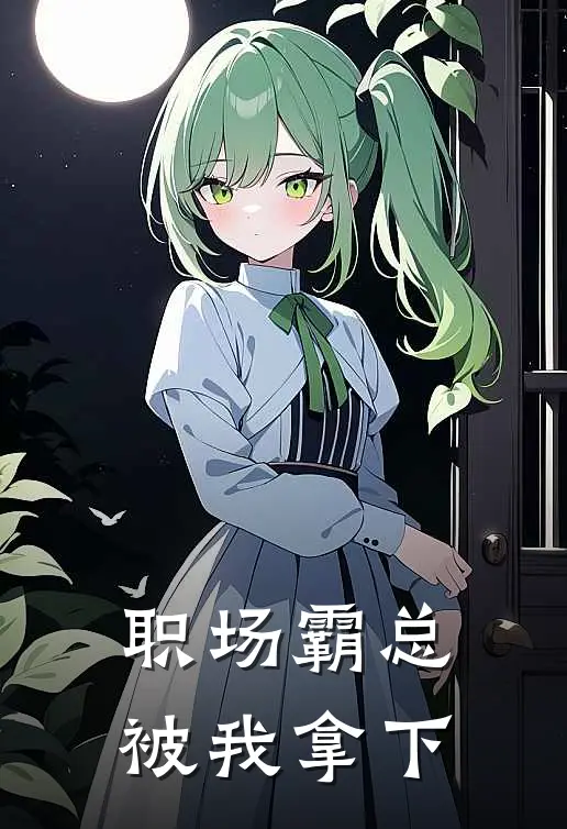 职场霸总被我拿下