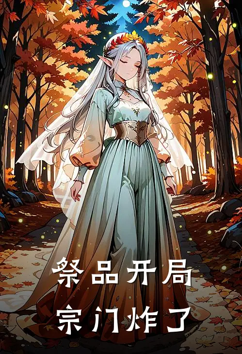 祭品开局，宗门炸了