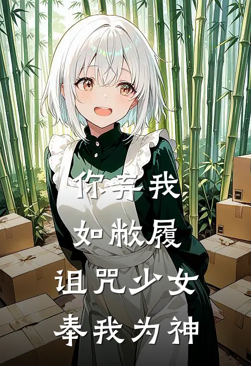 你弃我如敝履，诅咒少女奉我为神