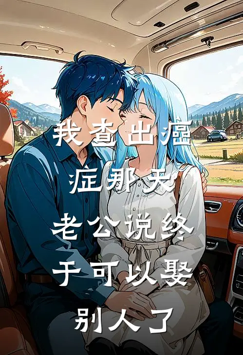 我查出癌症那天，老公说终于可以娶别人了