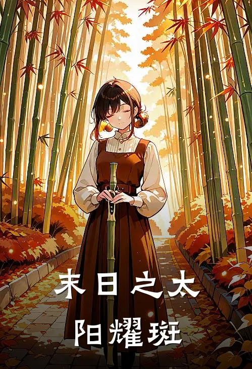 末日之太阳耀斑