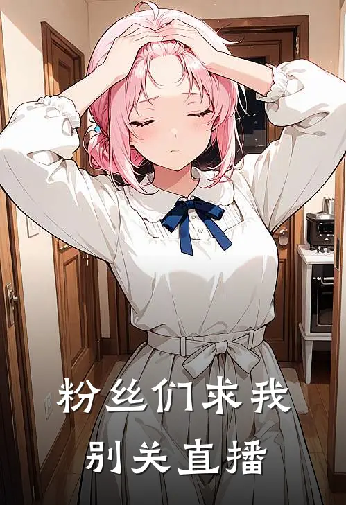 粉丝们求我别关直播