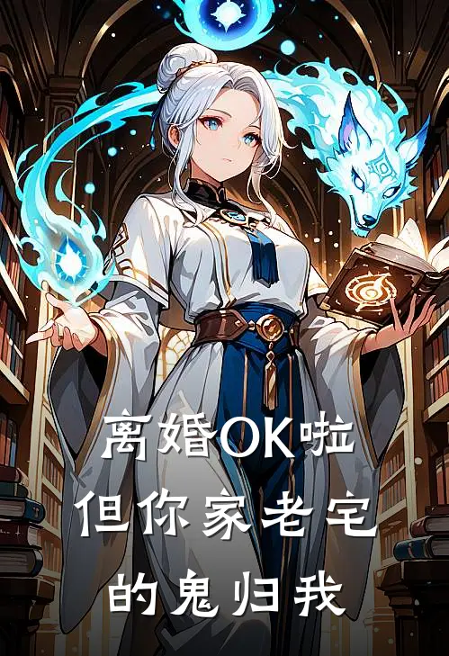 离婚OK啦，但你家老宅的鬼归我