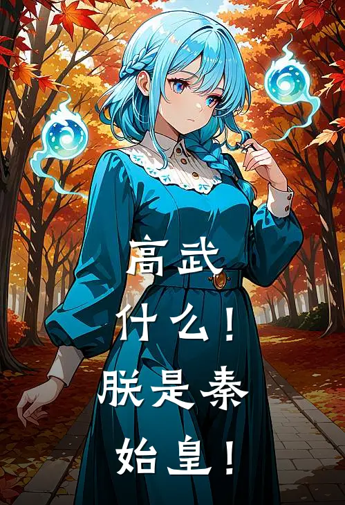 高武：什么！朕是秦始皇！