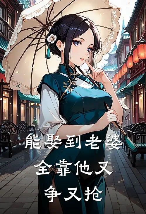 能娶到老婆，全靠他又争又抢