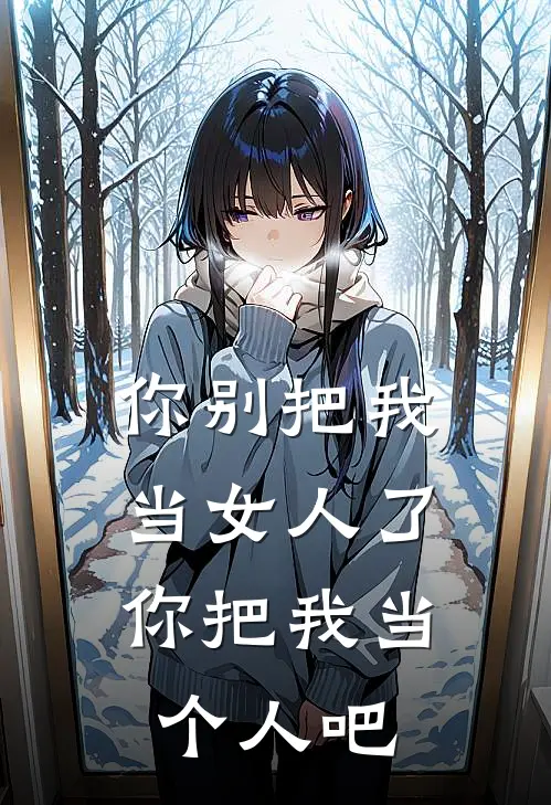你别把我当女人了，你把我当个人吧