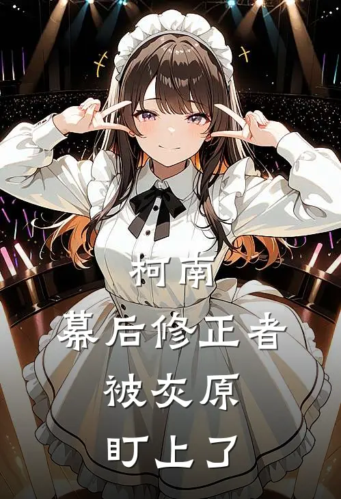 柯南：幕后修正者，被灰原盯上了