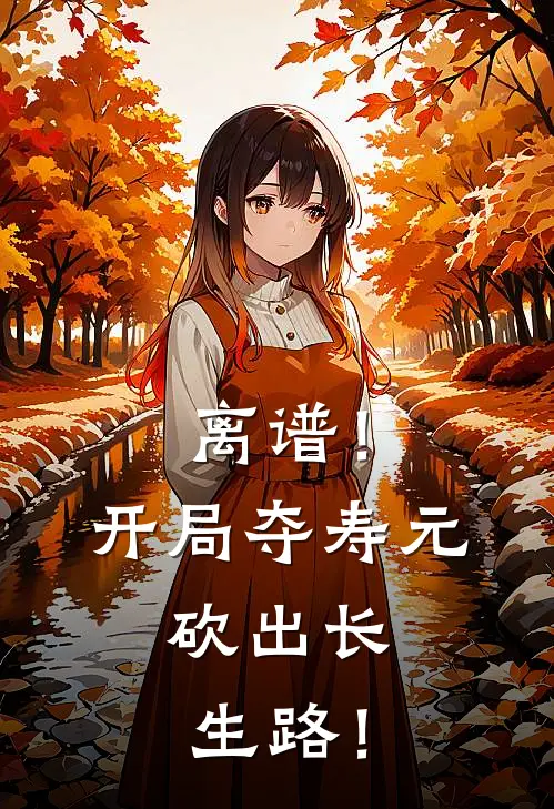 离谱！开局夺寿元，砍出长生路！