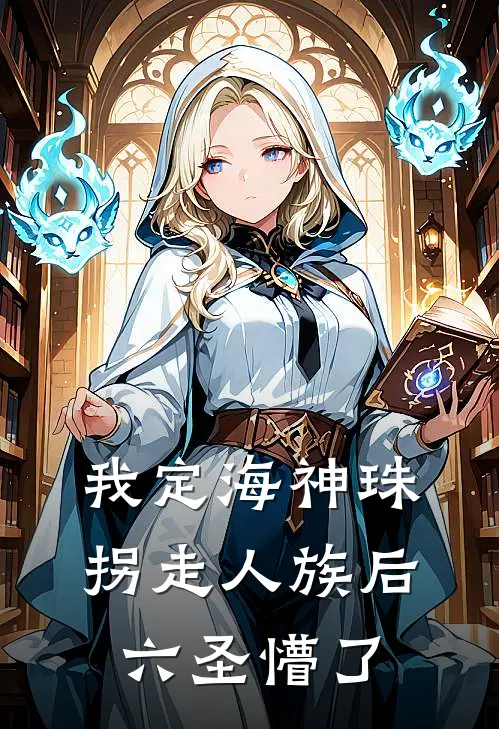我定海神珠，拐走人族后六圣懵了