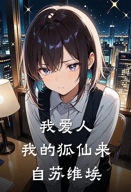 我爱人，我的狐仙来自苏维埃