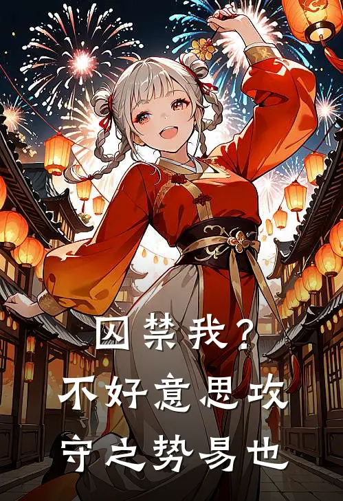 囚禁我？不好意思，攻守之势易也