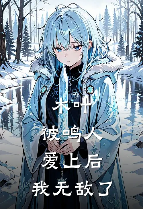 木叶：被鸣人爱上后，我无敌了