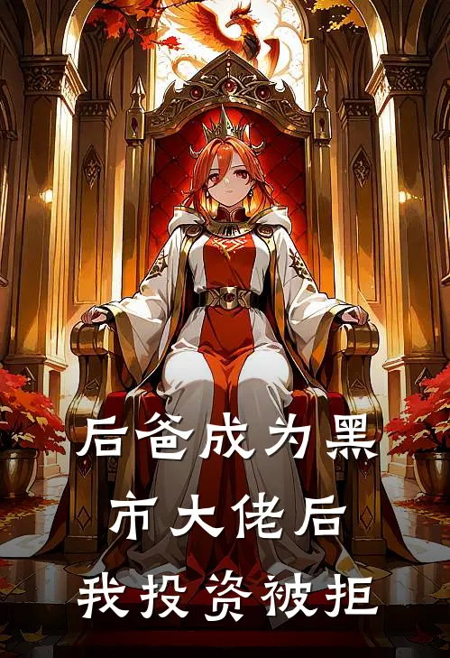 后爸成为黑市大佬后，我投资被拒