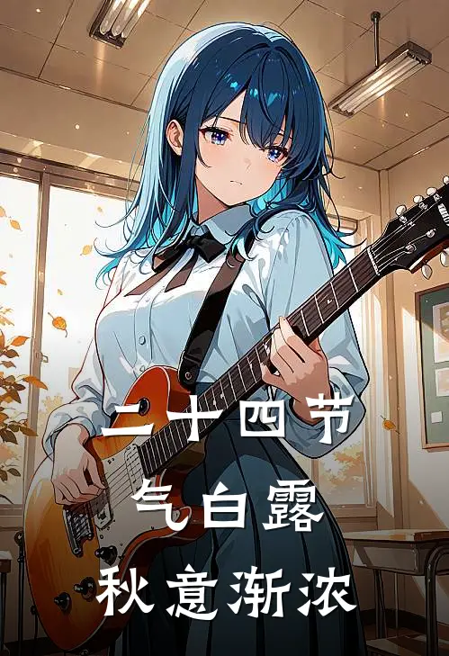 二十四节气-白露：秋意渐浓