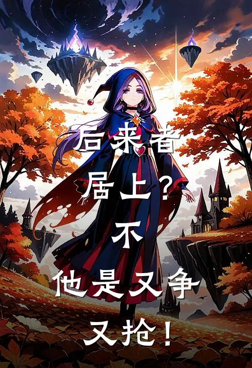 后来者居上？不，他是又争又抢！