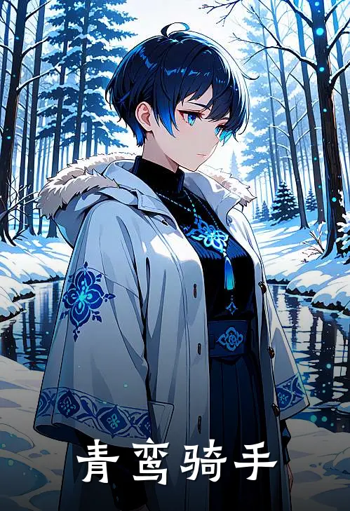 青鸾骑手