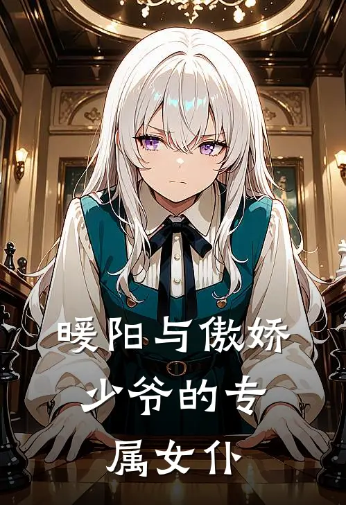 暖阳与傲娇：少爷的专属女仆