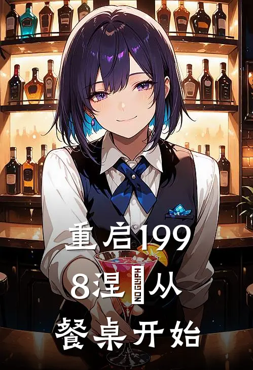 重启1998涅槃从餐桌开始
