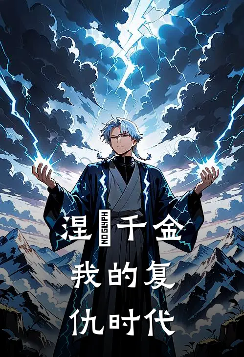 涅槃千金：我的复仇时代