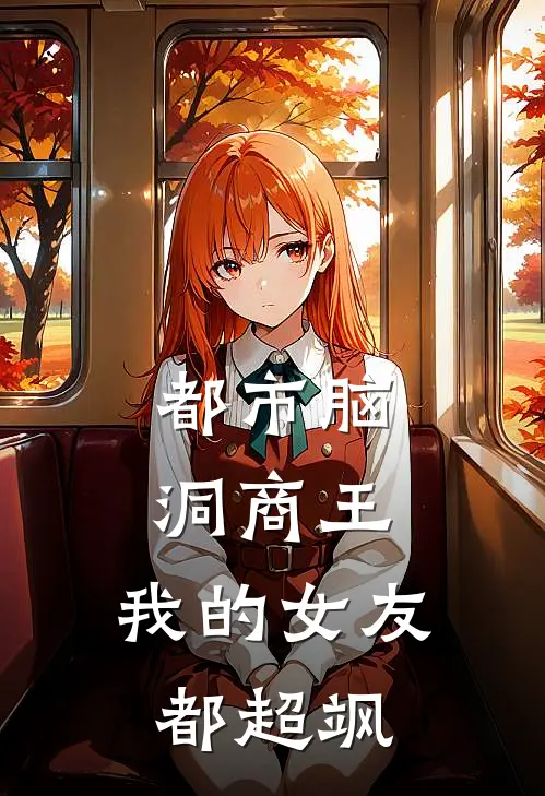 都市脑洞商王：我的女友都超飒