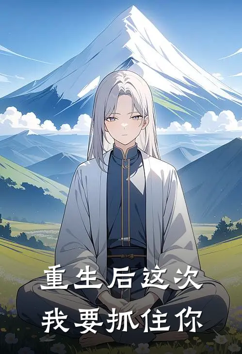 重生后这次我要抓住你