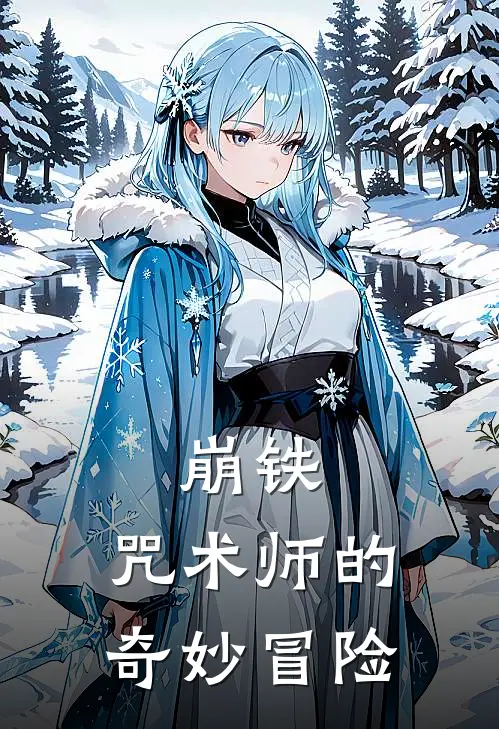 崩铁：咒术师的奇妙冒险
