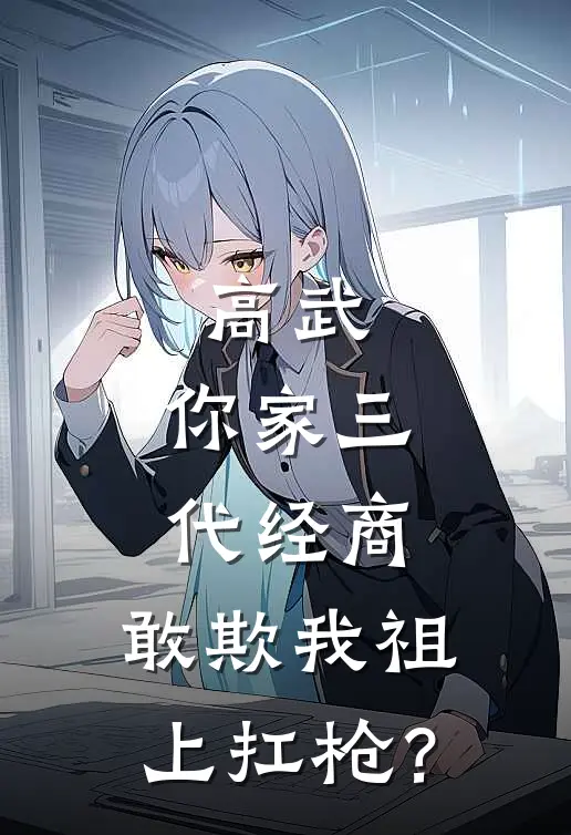 高武：你家三代经商，敢欺我祖上扛枪？