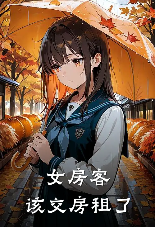 女房客，该交房租了