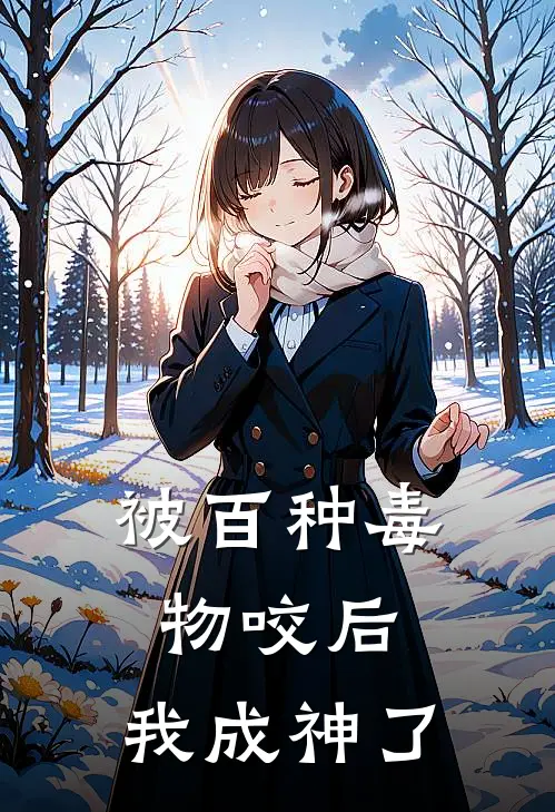 被百种毒物咬后，我成神了