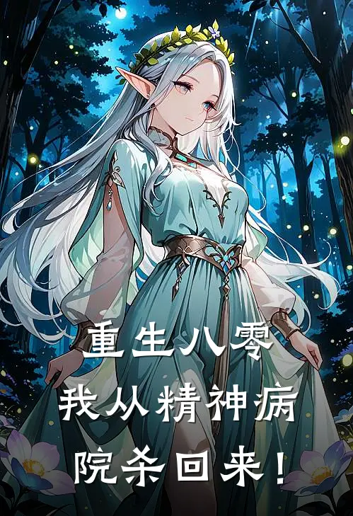 重生八零，我从精神病院杀回来！