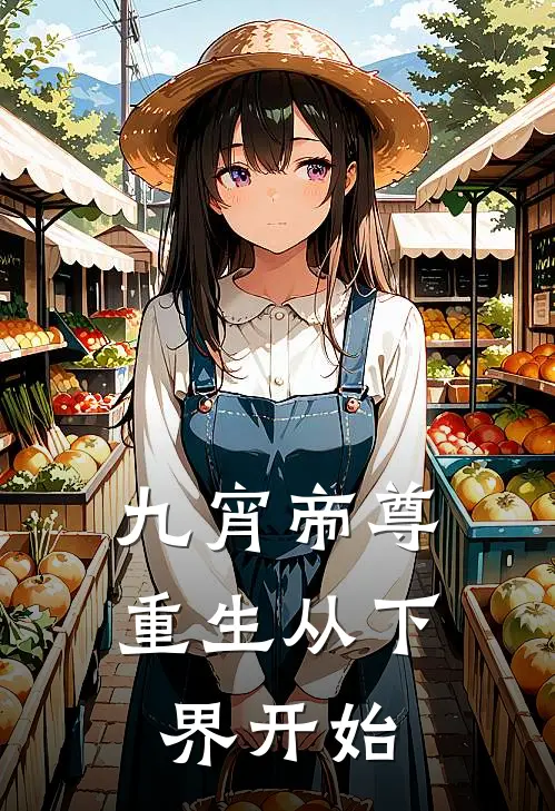 九宵帝尊重生从下界开始