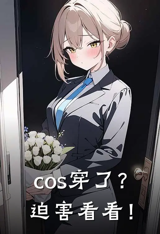 cos穿了？迫害看看！
