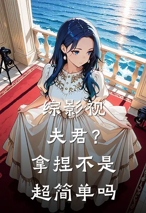 综影视：夫君？拿捏不是超简单吗