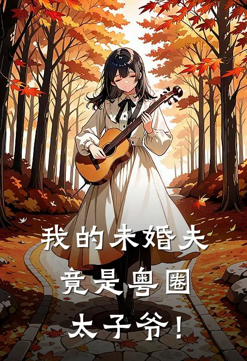 我的未婚夫，竟是粤圈太子爷！