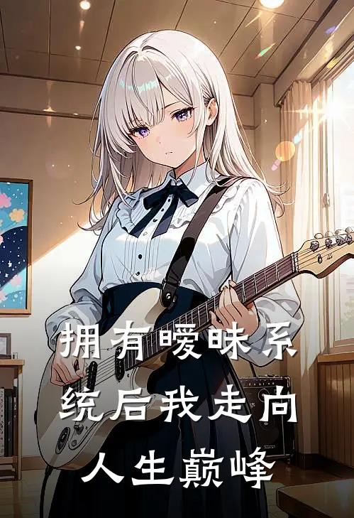 拥有暧昧系统后我走向人生巅峰