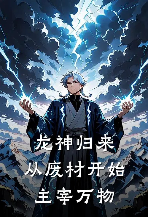 龙神归来：从废材开始主宰万物