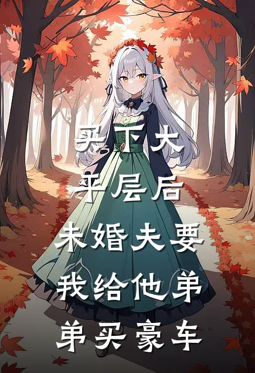 买下大平层后，未婚夫要我给他弟弟买豪车
