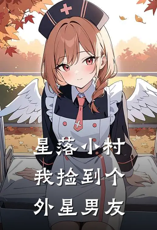 星落小村：我捡到个外星男友