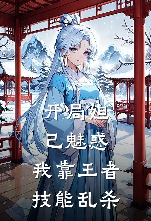 开局妲己魅惑，我靠王者技能乱杀