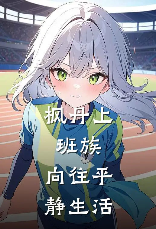 枫丹上班族，向往平静生活