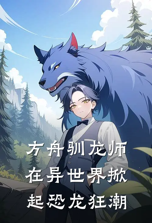 方舟驯龙师在异世界掀起恐龙狂潮