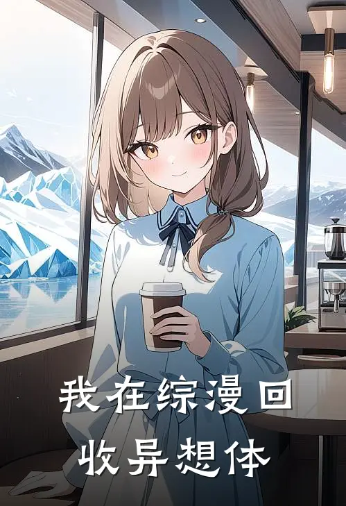 我在综漫回收异想体