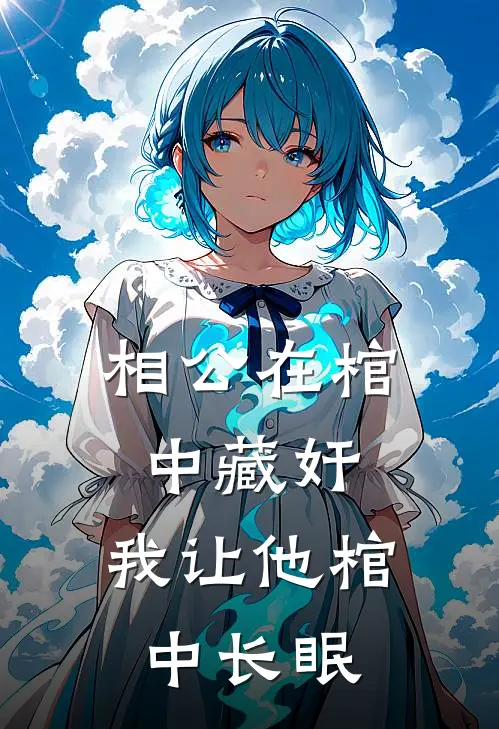 相公在棺中藏奸，我让他棺中长眠