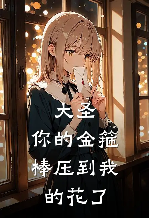 大圣，你的金箍棒压到我的花了