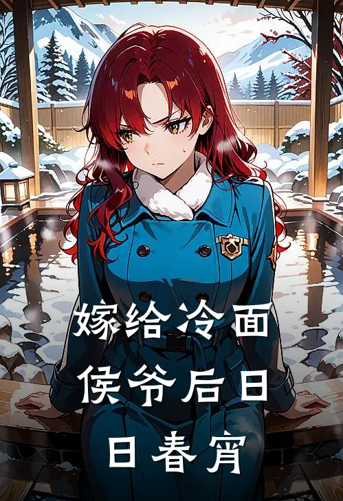 嫁给冷面侯爷后日日春宵