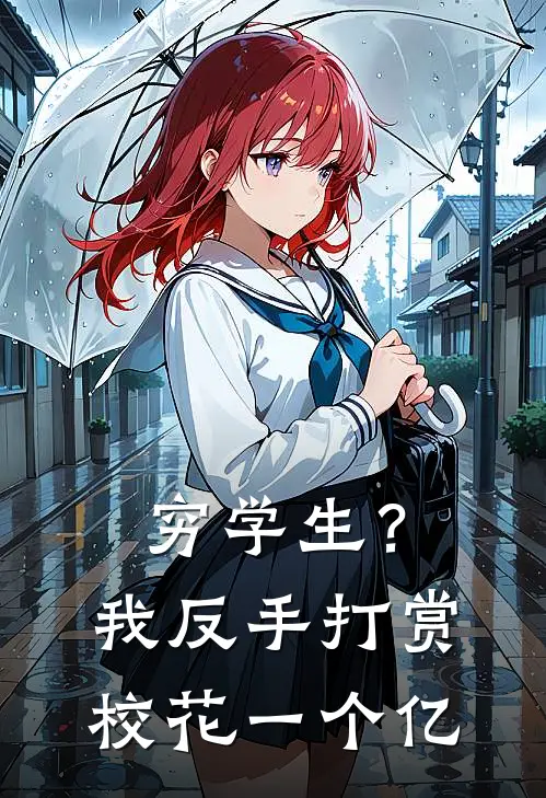 穷学生？我反手打赏校花一个亿