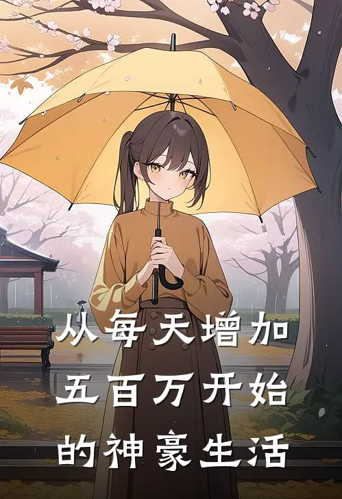 从每天增加五百万开始的神豪生活